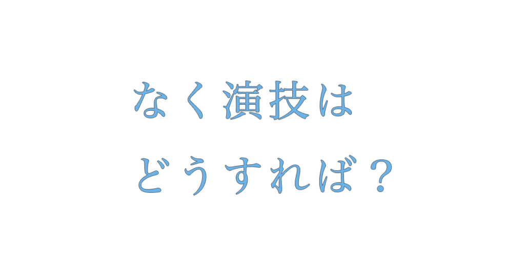01ENTERTAINMENT　沖縄県那覇市壺屋　俳優　女優　役者　スクール　レッスン風景