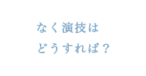 01ENTERTAINMENT 沖縄県那覇市壺屋 俳優 女優 役者 スクール レッスン風景