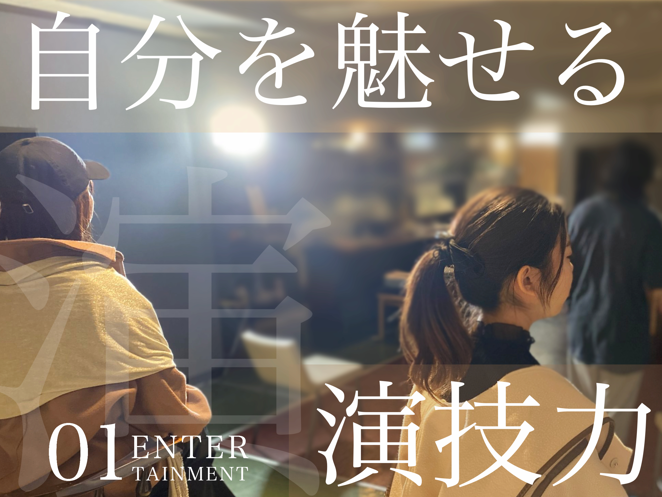 01ENTERTAINMENT　沖縄県那覇市壺屋　俳優　女優　役者　スクール　レッスン風景